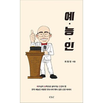 예능인  예수님의 능력으로 살아가는 인간