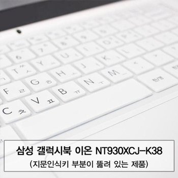 고품질 갤럭시북 이온 NT930XCJ-K38 말싸미키스킨(A타입) 키스킨 먼지...
