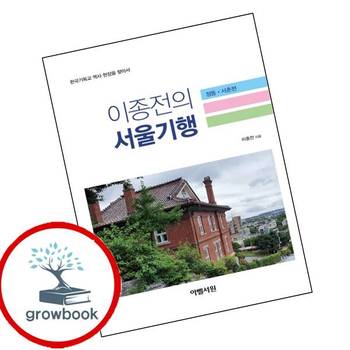 이종전의 서울기행(정동서촌편) 이종전의서울기행(정동서촌편) 책