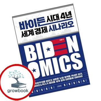 바이든 시대 4년 세계 경제 시나리오 바이든시대4년세계경제시나리오 책 김영사