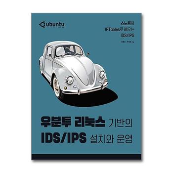 우분투 리눅스 기반의 IDS/IPS 설치와 운영 - 스노트와 IPTables로 배우는 IDS/IPS
