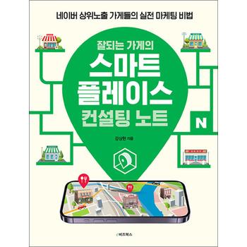 잘되는 가게의 스마트플레이스 컨설팅 노트 - 네이버 상위노출 가게들의 실전 마케팅 비법