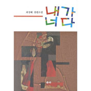 내가 너다