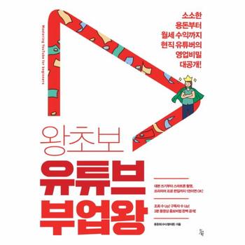 왕초보 유튜브 부업왕  소소한 용돈부터 월세 수익까지 현직 유튜버의 영업비밀 대공개