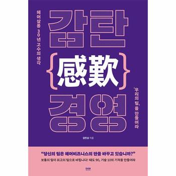 감탄(感歎) 경영 : 헤어살롱 30년 고수의 생각 ‘우리의 팀’을 만들어라
