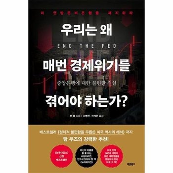 우리는 왜 매번 경제위기를 겪어야 하는가? : 중앙은행에 대한 불편한 진실