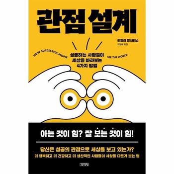 관점 설계 : 성공하는 사람들이 세상을 바라보는 4가지 방법