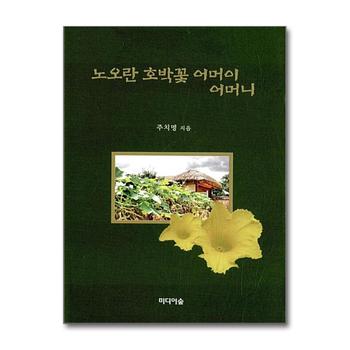 노오란 호박꽃 어머이 어머니 (양장)