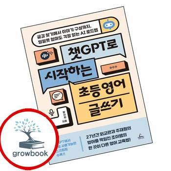 챗 GPT로 시작하는 초등 영어 글쓰기 챗GPT로시작하는초등영어글쓰기 책