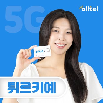 튀르키예유심 터키 무제한 투르크셀유심칩 한국통화 이스탄불 앙카라 자유여행 인천공항수령
