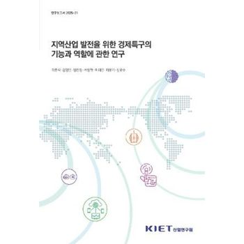 지역산업 발전을 위한 경제특구의 기능과 역할에 관한 연구