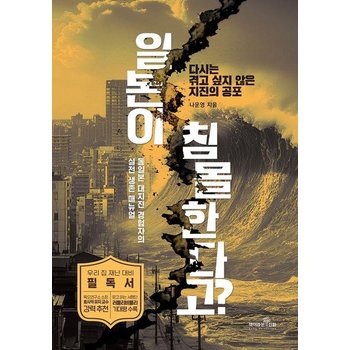 일본이 침몰한다고 - 다시는 겪고 싶지 않은 지진의 공포 동일본 대지진 경험자의 실전 생존 매뉴얼