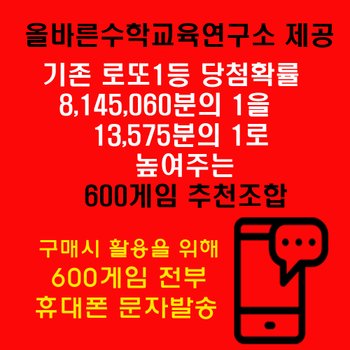 [위브앱솔루션]올바른수학연구소출시 확률상품: 로또1등확률1/13575 600게임추천 휴대폰문자발송