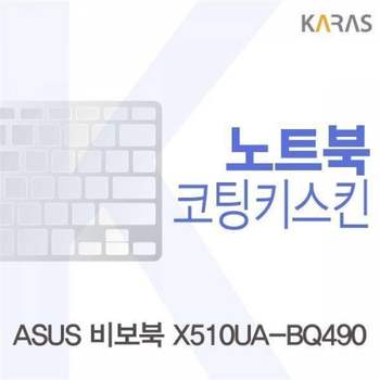 BS 642SNM70 ASUS 비보북 X510UA-BQ490용 코팅키스킨