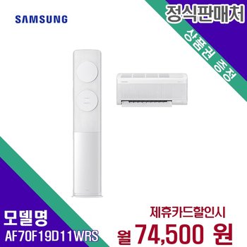 [렌탈] 삼성전자 에어컨렌탈 2in1 19+6평 AF70F19D11WRS 60개월 87500