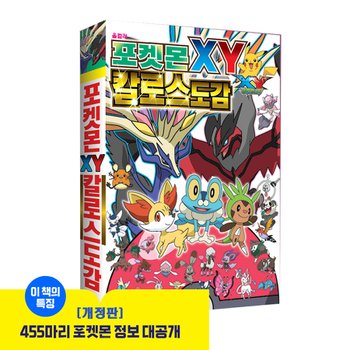 포켓몬XY 칼로스 도감 캐릭터 학습만화 애니 아동도서 초등도서 놀이책 인기만화 개정판