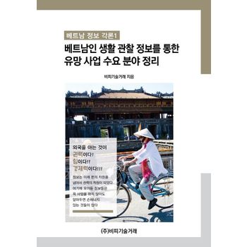 베트남인 생활 관찰 정보를 통한 유망 사업 수요 분야 정리