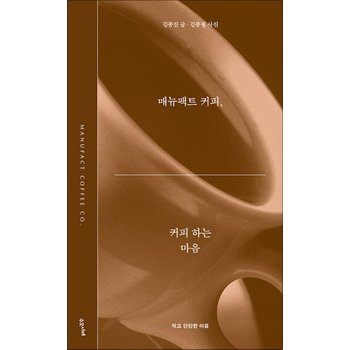 매뉴팩트 커피 커피 하는 마음