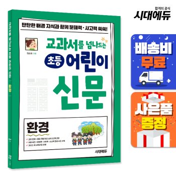 [오늘출발] [무료배송] 교과서를 넘나드는 초등 어린이 신문 환경