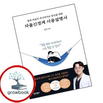 자율신경계 사용설명서 자율신경계사용설명서 책