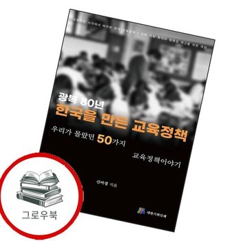 광복80년 한국을 만든 교육정책 광복80년한국을만든교육정책 추천도서