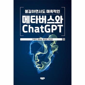 불길하면서도 매혹적인 메타버스와 ChatGPT