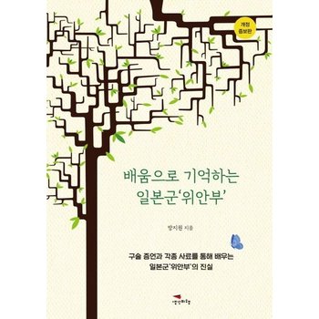 배움으로 기억하는 일본군 위안부