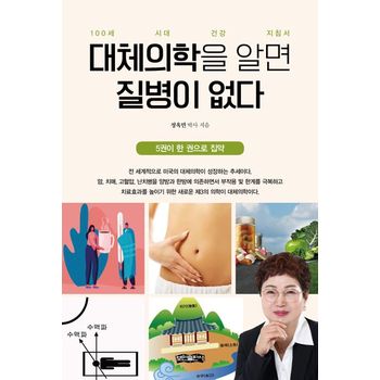 대체의학을 알면 질병이 없다