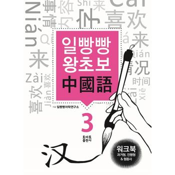 일빵빵 왕초보 중국어 3: 과거형, 진행형 & 형용사(워크북)