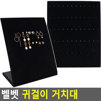 벨벳 귀걸이 거치대 귀걸이진열대 귀걸이거치대 귀걸이보관함 귀걸이정리대 제품진열 디피용진열 다이소