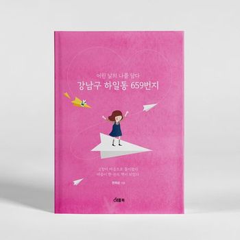 어린날의 나를 담다 강남구 하일동 659번지