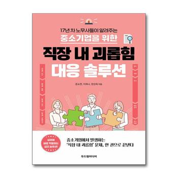 중소기업을 위한 직장 내 괴롭힘 대응 솔루션
