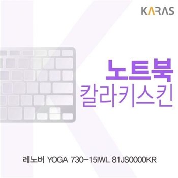 레노버 YOGA 730-15IWL 81JS0000KR 컬러키스킨