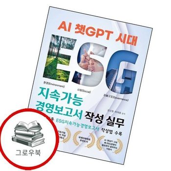 AI 챗GPT 시대 ESG 지속가능경영보고서 작성 실무 추천도서