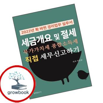 2022년 확 바뀐 경리업무 실무서 세금 개요 및 절세 부가가치세 종합소득세 직접 신고하기 책