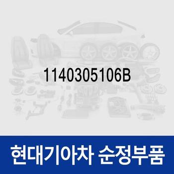 볼트 (1140305106B) 아이오닉 5 N/전기차, 코나 올 뉴 (SX2)/(OS) 일렉트릭 전기차, EV9 전기차, 니로 플러스/EV 전기차/더뉴 전기차, 아이오닉6 전기차, 제네시스 GV60/GV70 전기차/GV60 (JW) 전기차/더올뉴 G80 (3RG3) EV 전기차, EV6 전기차, 봉고 3 전기차/3