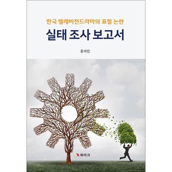 한국 텔레비전드라마의 표절 논란 실태 조사 보고서