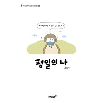 평일의 나 : 카카오페이지 인기 연재 웹툰 [화진유통]