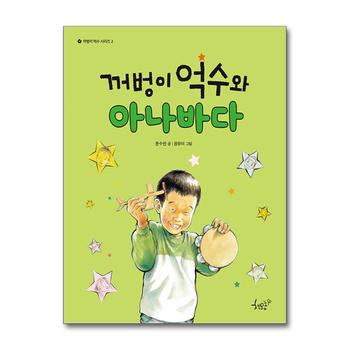 꺼벙이 억수와 아나바다