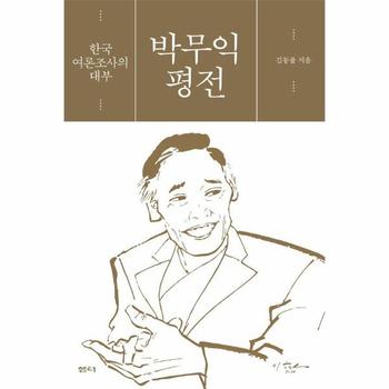 박무익 평전 : 한국 여론조사의 대부 (양장)