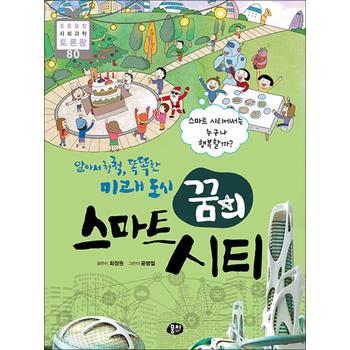알아서 척척 똑똑한 미래 도시 꿈의 스마트 시티 - 스마트 시티에서는 누구나 행복할까 (초등융합 사회과학 토론왕 80)