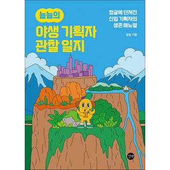 늅늅의 야생 기획자 관찰 일지 - 정글에 던져진 신입 기획자의 생존 매뉴얼