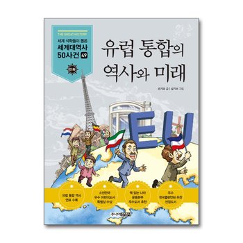 유럽 통합의 역사와 미래 (세계 석학들이 뽑은 만화 세계대역사 50사건 49)
