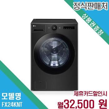 LG 트롬 오브제컬렉션 24kg 세탁기 FX24KNT.AKOR 60개월 45500