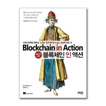 블록체인 인 액션 - 7개의 예제로 배우는 스마트 컨트랙트와 Dapp 개발의 모든 것