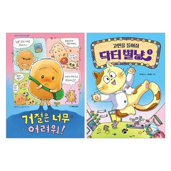[랜덤선물] 거절은 너무 어려워+고민을 들어줘 닥터 별냥 1 전2권