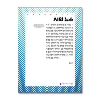 [큰글자도서] AI와 뉴스
