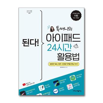 된다 톡써니의 아이패드 24시간 활용법