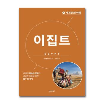 세계 문화 여행 - 이집트