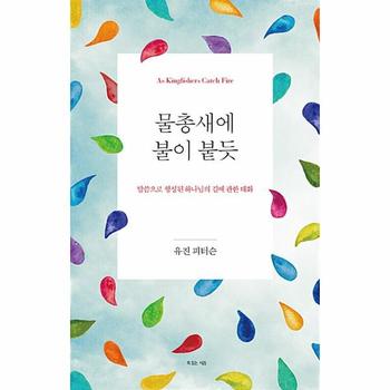 물총새에 불이 붙듯 : 말씀으로 형성된 하나님의 길에 관한 대화 (양장)